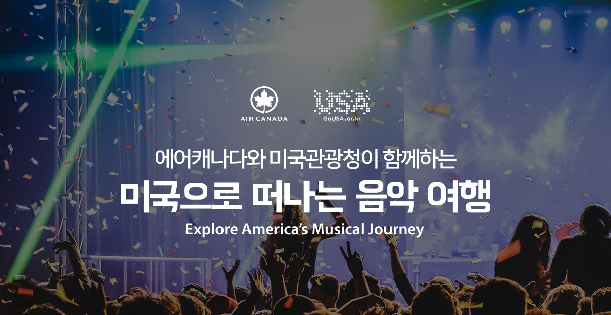 에어캐나다와 미국관광청이 함께하는 미국으로 떠나는 음악 여행 Explore America's Musical Journey