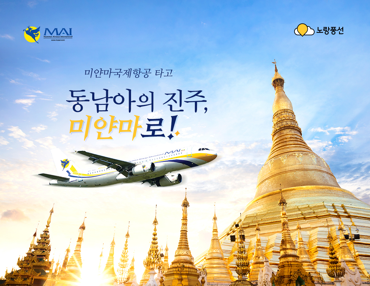 미얀마국제항공 타고 동남아의 진주 미안마로!