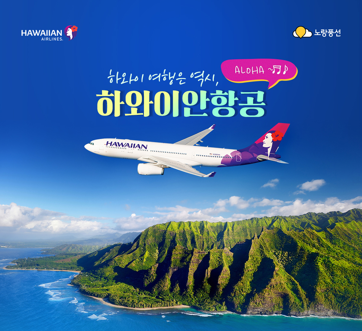 하와이여행은역시 하와이안 항공 알로하~