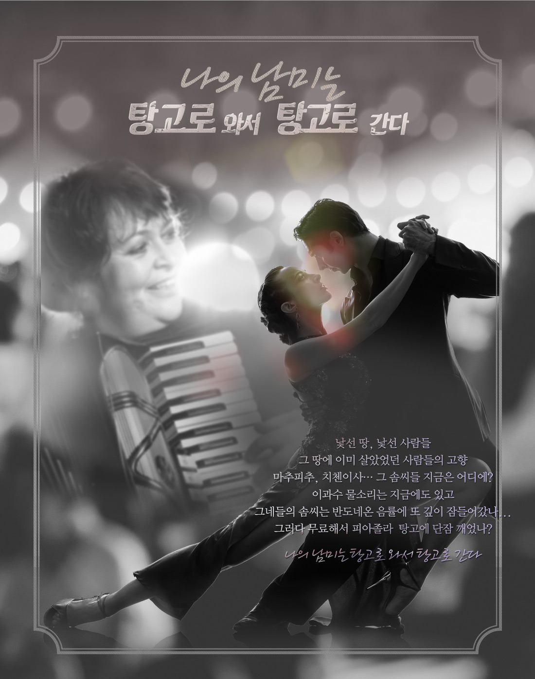 나의 남미는 탕고로 와서 탕고로 간다