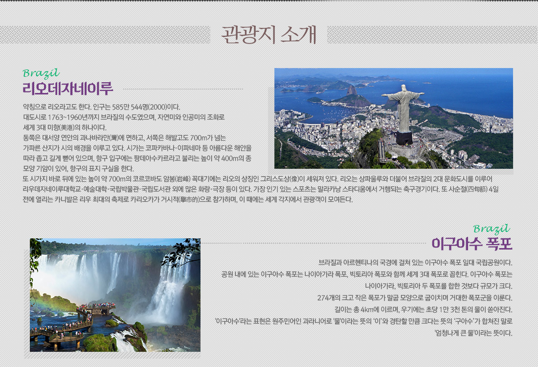 관광지 소개 - 리오데자네이루, 이구아수 폭포