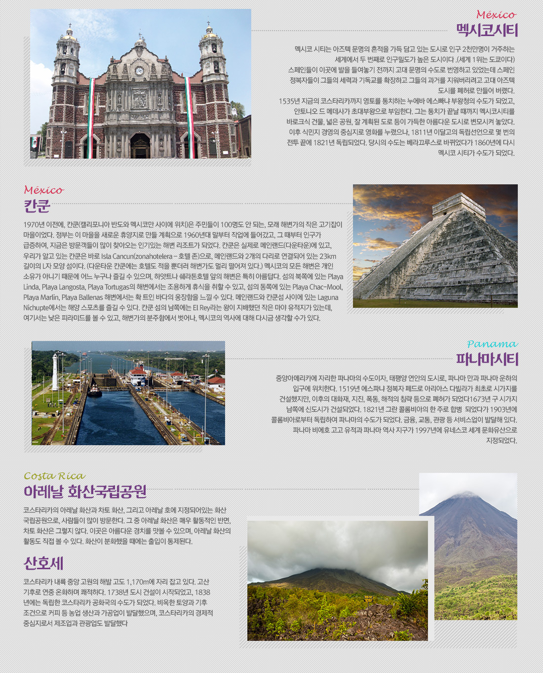 멕시코시티, 칸쿤, 파나마시티, 아레날 화산국립공원, 산호세