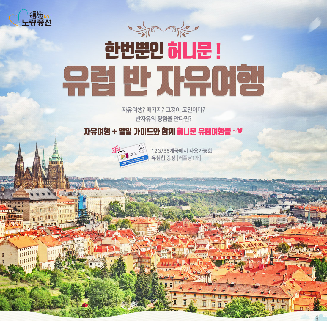 한번뿐인 허니문! 유럽 반 자유여행