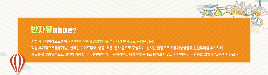 반자유 여행이란?