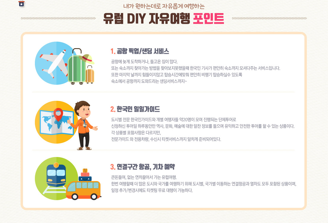 내가 원하는대로 자유롭게 여행하는 유럽 DIY 자유여행 포인트