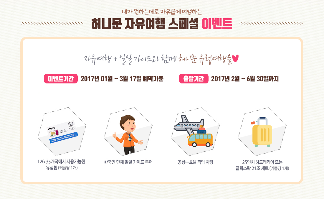 내가 원하는대로 자유롭게 여행하는 허니문 자유여행 스페셜 이벤트
