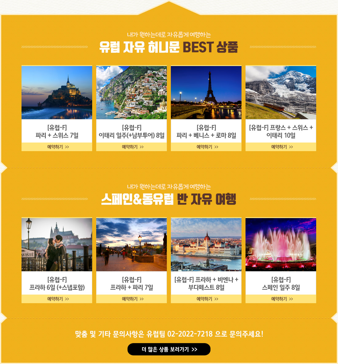 내가 원하는대로 자유롭게 여행하는 유럽 자유 허니문 BEST 상품, 내가 원하는데로 자유롭게 여행하는 스페인&동유럽 반 자유 여행 상품 안내