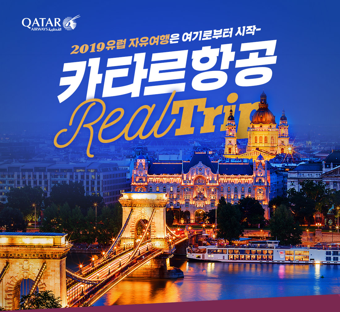 2019유럽 자유여행은 여기로부터 시작-카타르항공