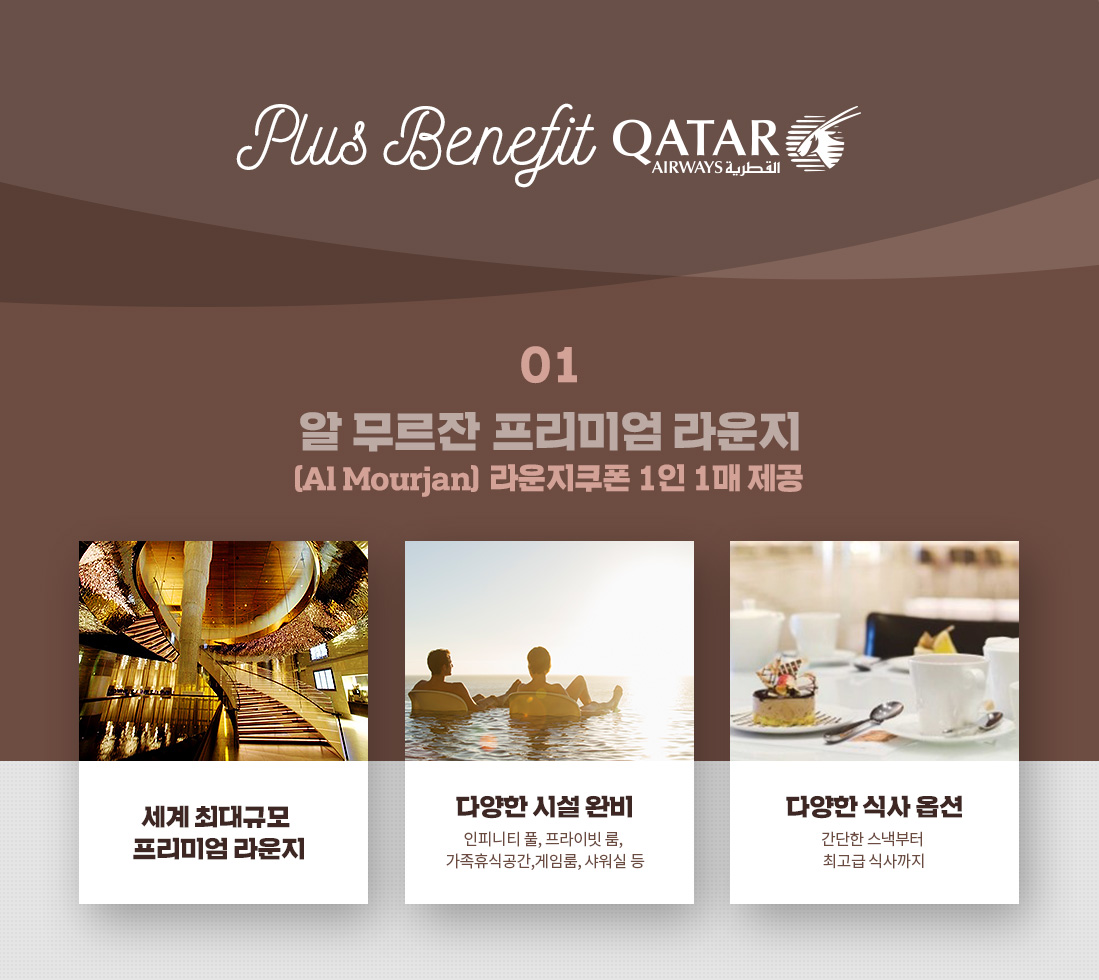 Plus Benefit QATAR 아래설명
