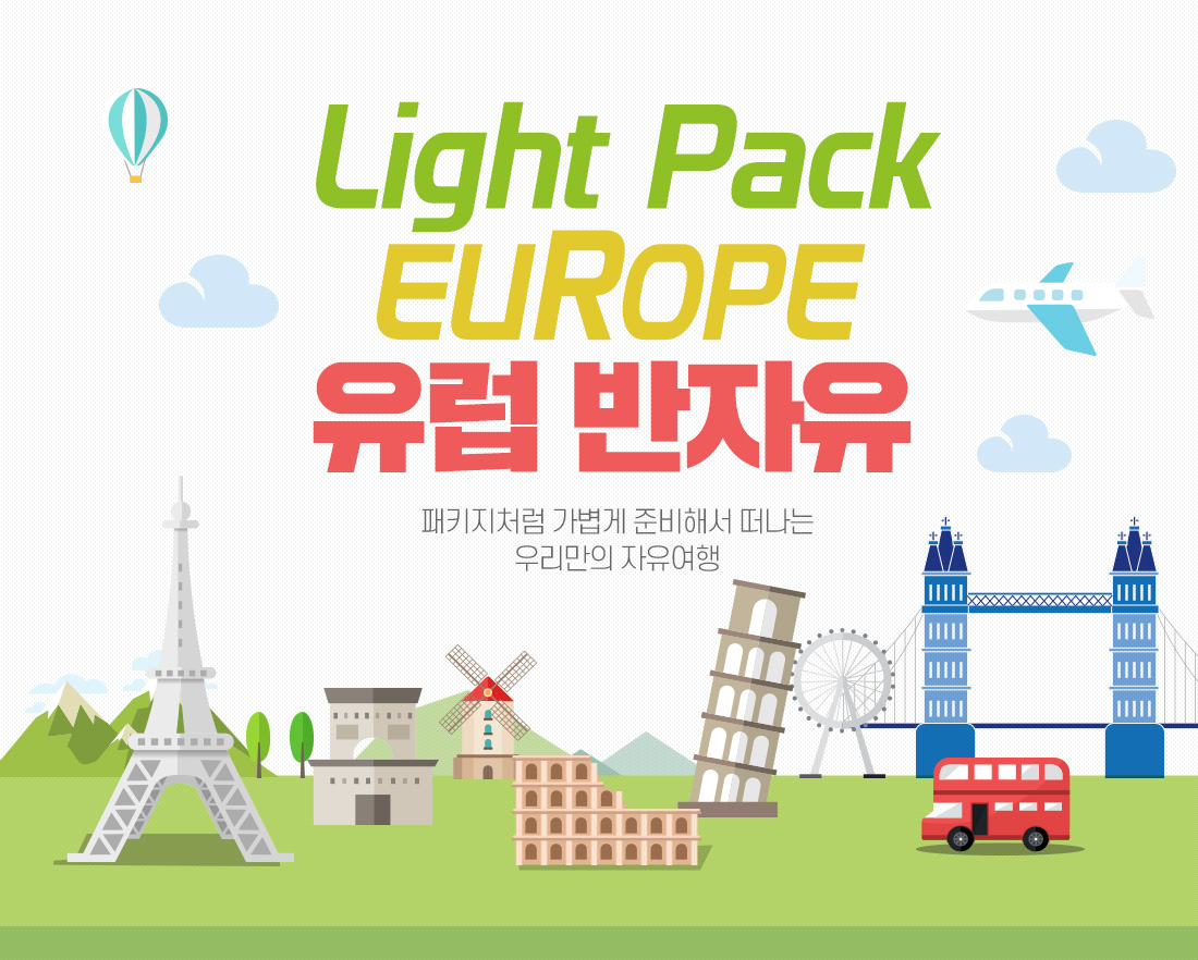 Light Pack EUROPE 유럽 반자유. 패키지처럼 가볍게 준비해서 떠나는 우리만의 자유여행