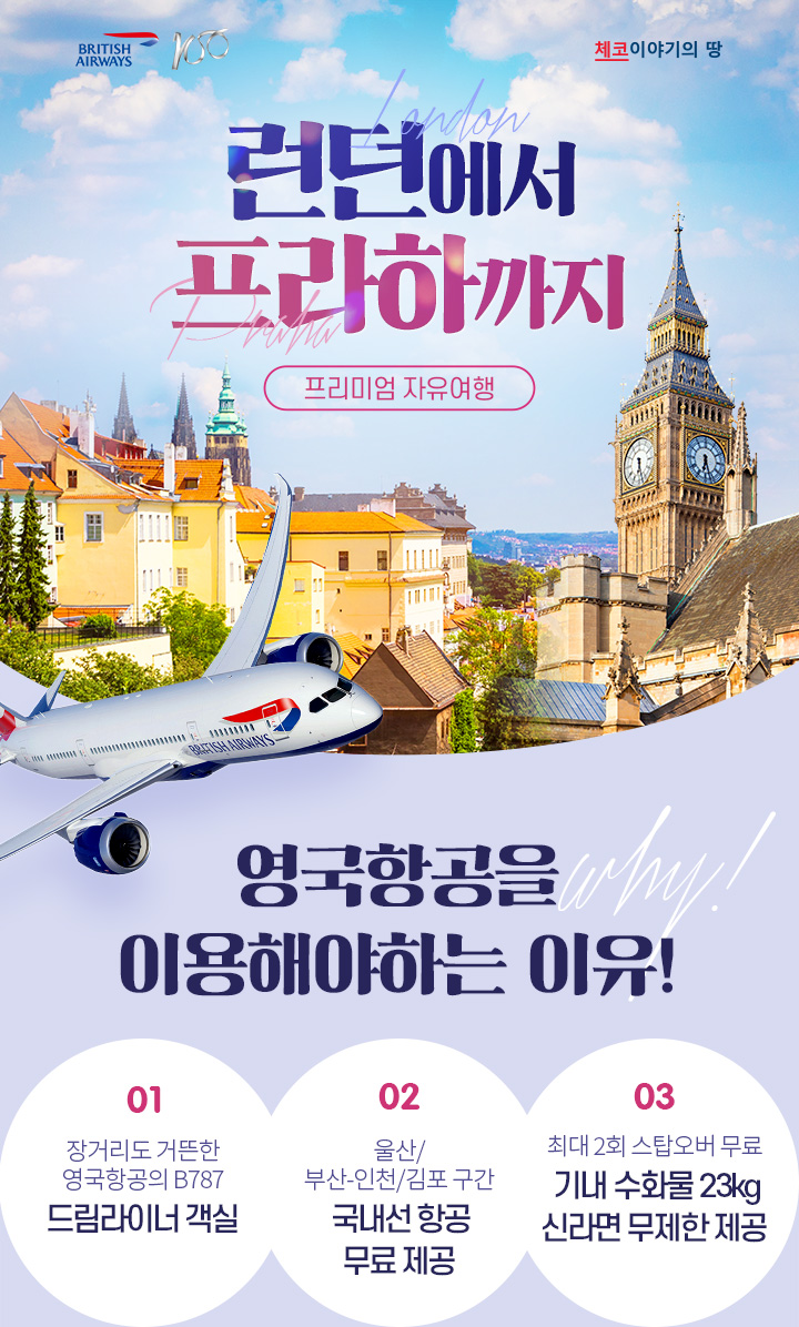 BRITISH AIRWAYS. 런던에서 프라하까지. 프리미엄 자유여행