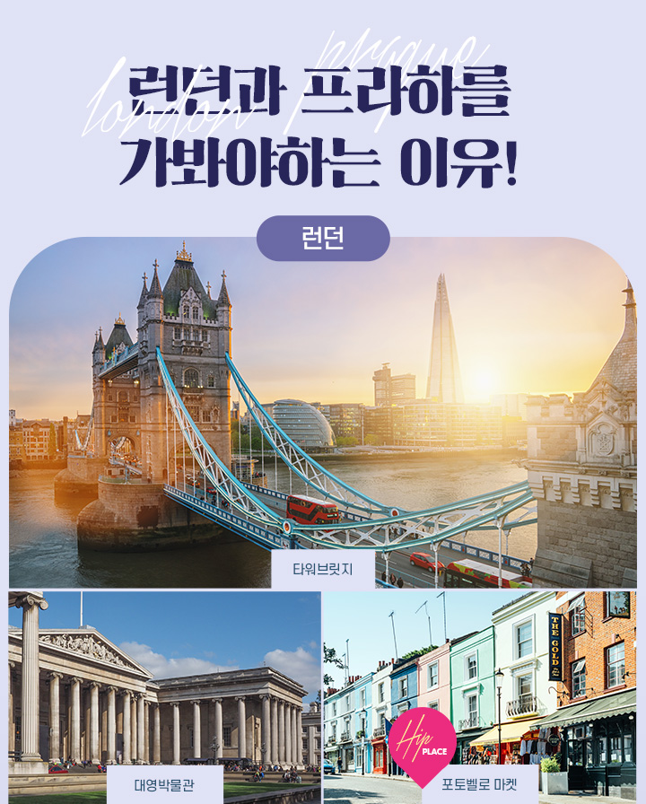 런던과 프라하를 가봐야하는 이유! 아래설명