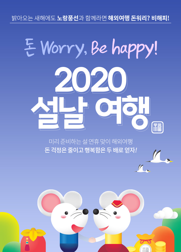 밝아오는 새해에도 노랑풍선과 함께라면 해외여행 돈워리? 비해피!
