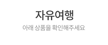 자유여행, 아래 상품을 확인해 주세요