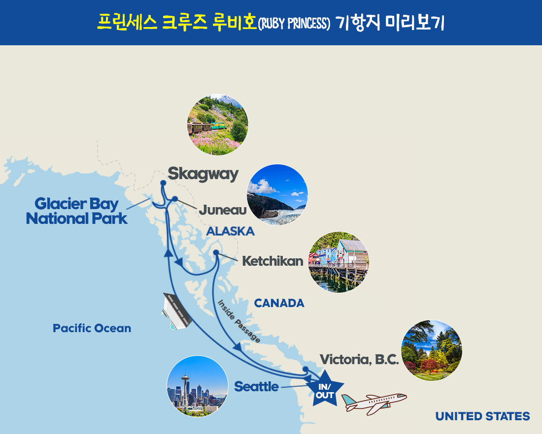 프린세스 크루즈 루비호(RUBY PRINCESS) 기항지 미리보기