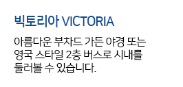 빅토리아 VICTORIA 아름다운 부차드 가든 야경 또는 영국 스타일 2층 버스로 시내를 둘러볼 수 있습니다.