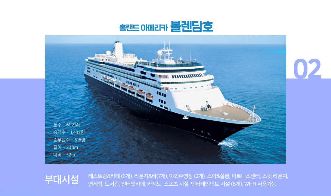 홀랜드 아메리카 볼렌담호 아래설명