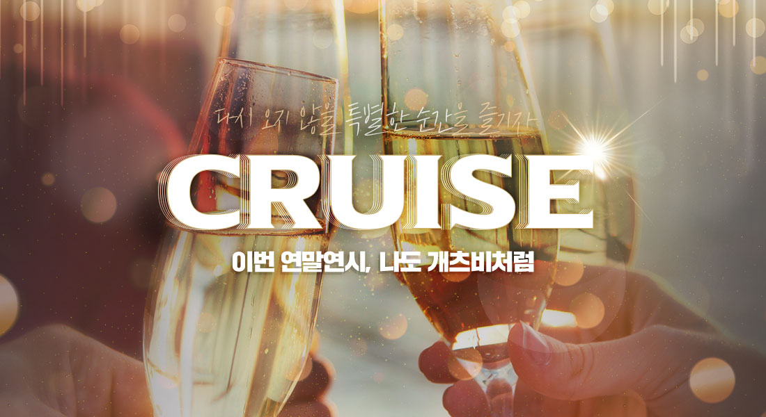 다시 오지 않을 특별한 순간을 즐기자