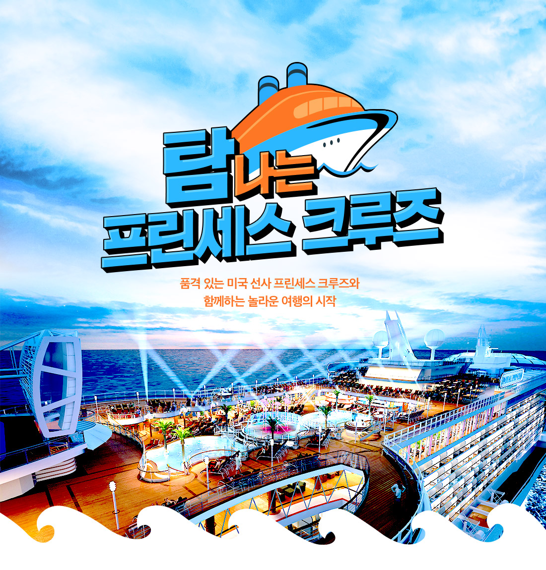 탐나는 프린세스 크루즈 품격 있는 미국 선사 프린세스 크루즈와 함께하는 놀라운 여행의 시작