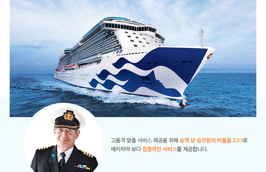 고품격 맞춤 서비스 제공을 위해 승객 당 승무원의 비율을 2.5:1로 배치하여 보다 집중적인 서비스를 제공합니다.