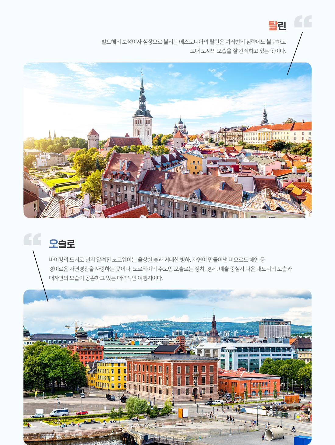 크루즈와 함께 떠나는 북유럽의 아름다운 기항지 아래설명