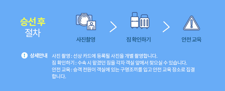승선 후 절차