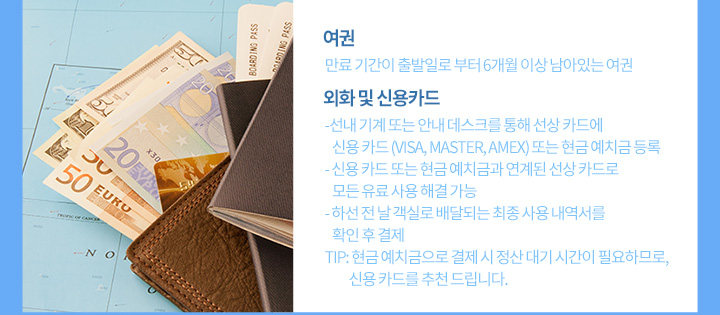 여권, 외화 및 신용카드 아래설명