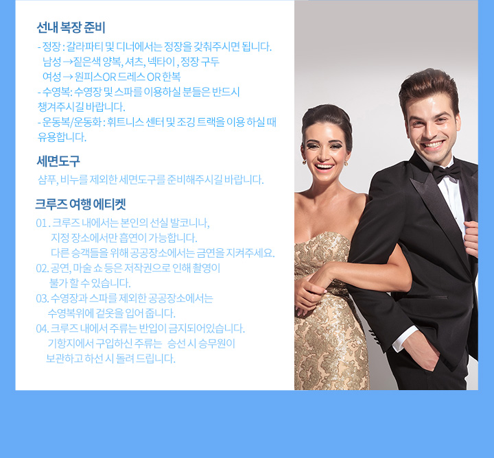 선내 복장 준비, 세면도구, 크루즈 여행 에티켓 아래설명