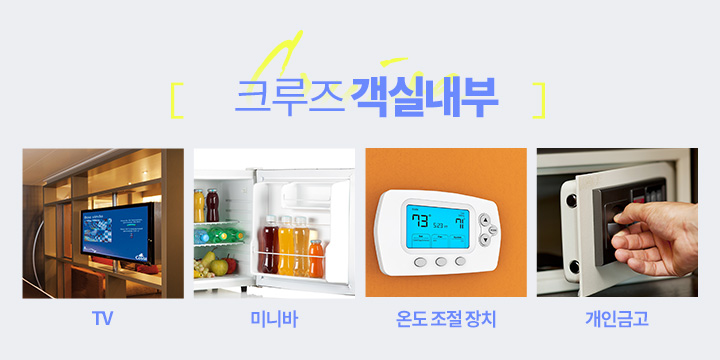크루즈 객실내부