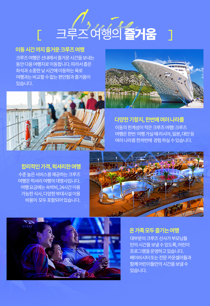 크루즈 여행의 즐거움 아래설명