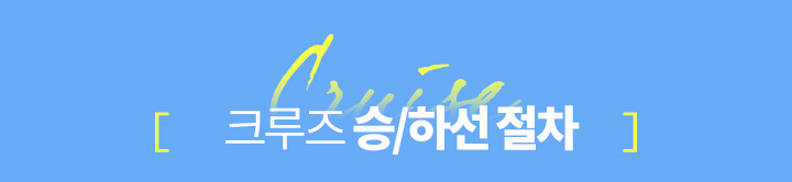 크루즈 승/하선 절차