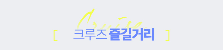 크루즈 즐길거리