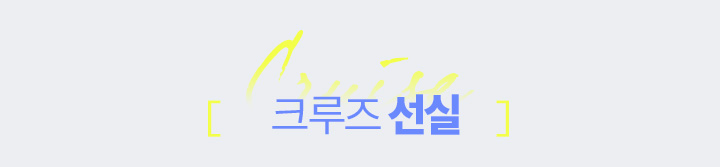 크루즈 선실