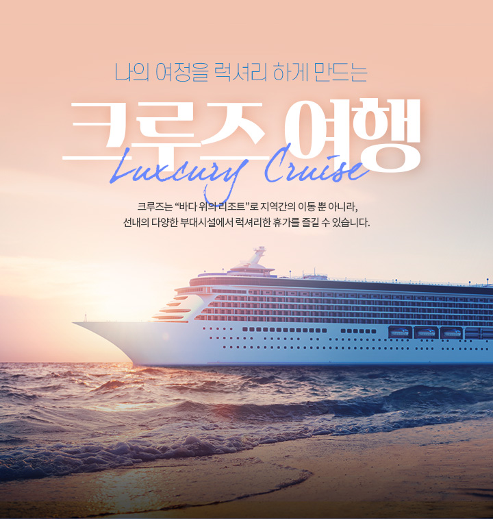 나의 여정을 럭셔리하게 만든느 크루즈 여행. Luxcury Cruise