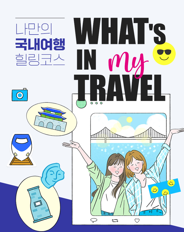 �섎쭔�� 援�궡�ы뻾 �먮쭅肄붿뒪 WHAT'S IN MY TRAVEL 