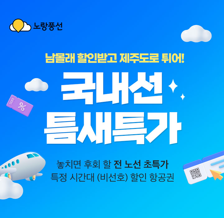 노랑풍선 국내선 틈새특가, 아래 설명