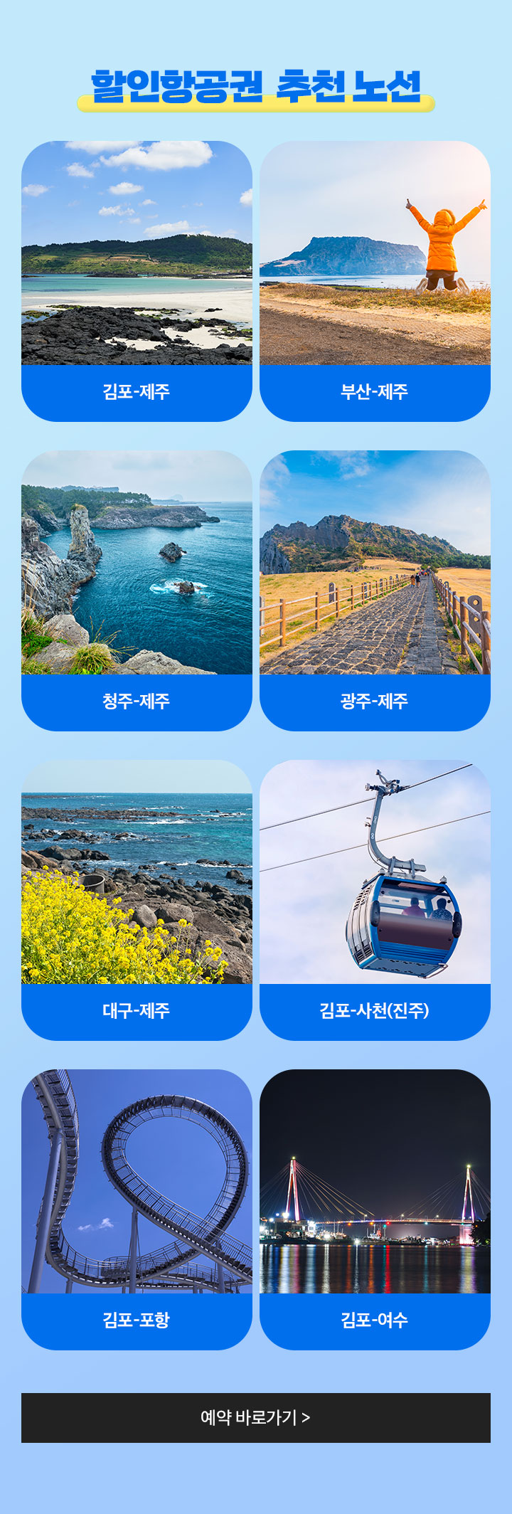 노랑풍선 국내선 틈새특가 아래 설명