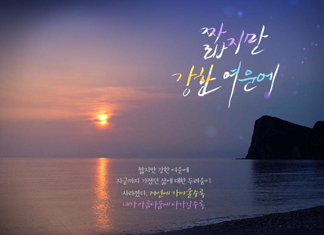짧지만 강한 여운에 - 짧지만 강한 여운에 지금까지 가졌던 삶에 대한 두려움이 사라졌다, 자연에 가까울수록 내가 아름다움에 다가갈수록
