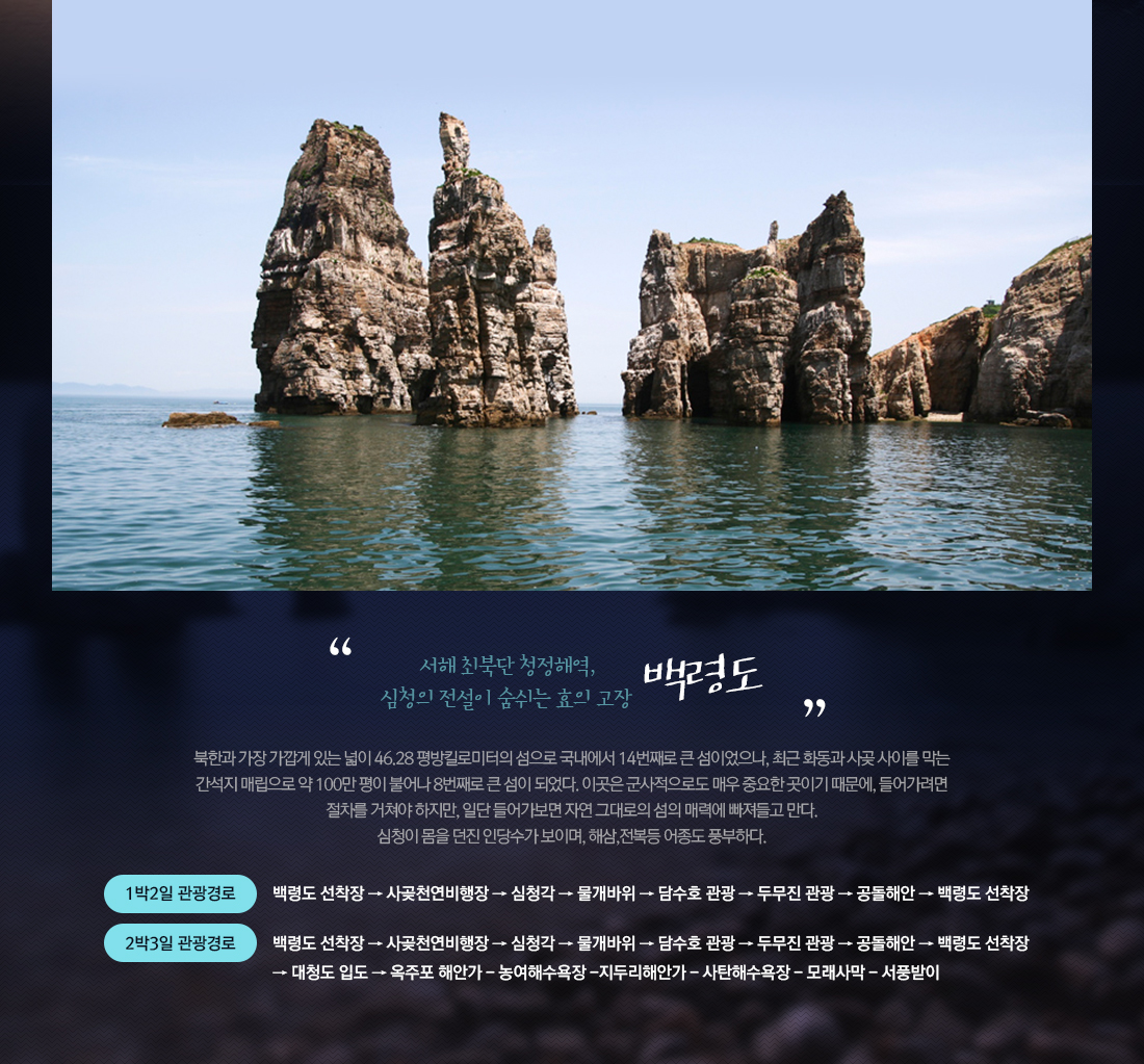 서해 최북단 청정해역, 심청의 전설이 숨쉬는 효의 고장 백령도 아래 설명