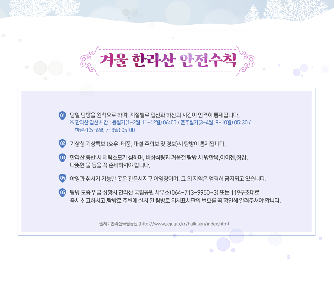 겨울 한라산 안전수칙 아래 설명