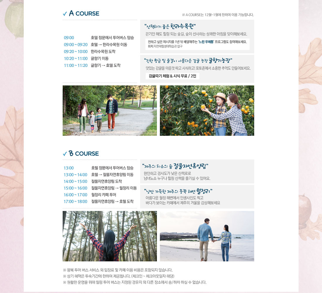 a코스 산책하기 좋은 한라수목원 / 진한 황금빛 물결이 아름다운 감귤농장 귤향기농장 b코스 제주 치유의 숲 절물자연휴양림 / 낭만 가득한 제주의 동쪽 해변 월정리