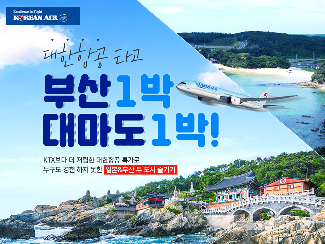 대한항공 타고 부산1박 대마도1박! KTX보다 더 저렴한 대한항공 특가로 누구도 경험 하지 못한  일본&부산 두 도시 즐기기