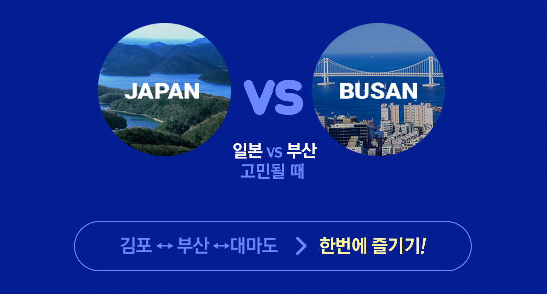 일본 VS 부산 고민될 때 김포-부산-대마도 한번에 즐기기!