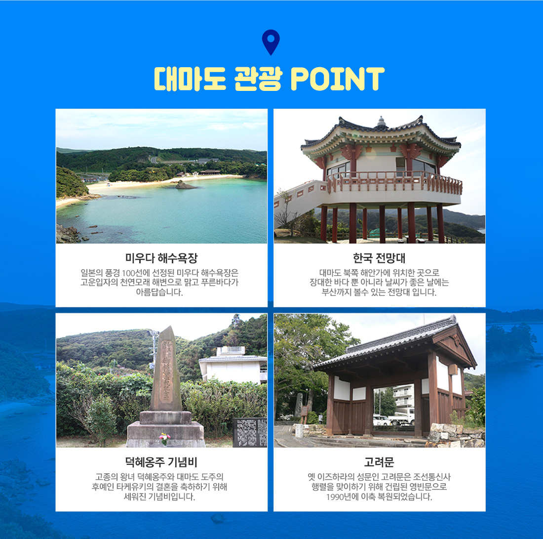 대마도 관광 POINT 아래 설명