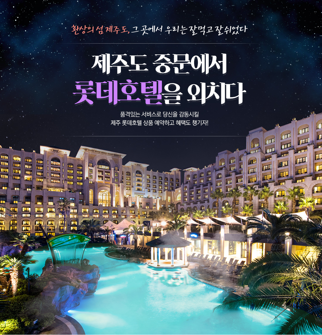 환상의 섬 제주도, 그 곳에서 우리는 잘 먹고 잘 쉬었다. 제주도 중문에서 롯데호텔을 외치다 - 품격있는 서비스로 당신을 감동시킬 제주 롯데호텔 상품 예약하고 혜택도 챙기자!