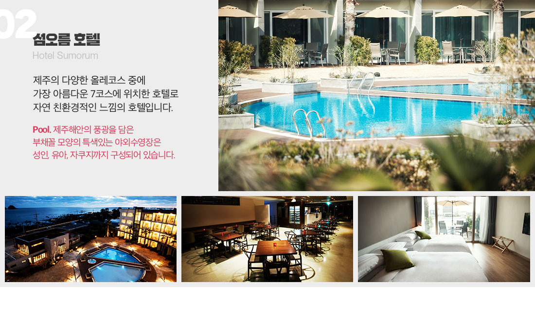 02 섬오름 호텔 아래 설명
