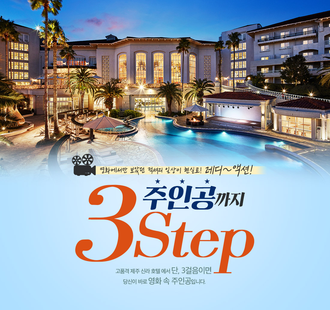 영화에서만 보았던 럭셔리 일상이 현실로! 레디~액션! 주인공까지 3Step 고품격 제주 신라 호텔 에서 단, 3걸음이면 당신이 바로 영화 속 주인공입니다.