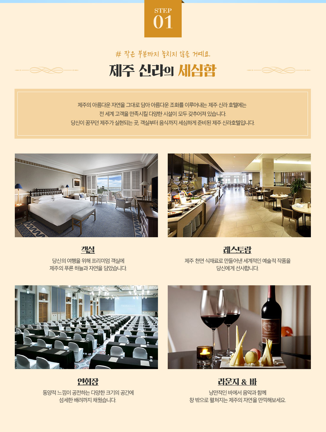 Step 01 #작은 부분까지 놓치지 않을 거예요. 제주 신라의 세심함 아래설명