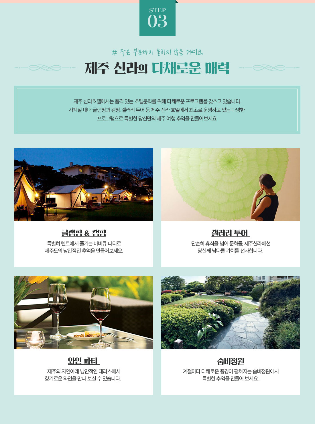 Step 03 # 작은 부분까지 놓치지 않을 거예요. 제주 신라의 다채로운 매력 아래설명