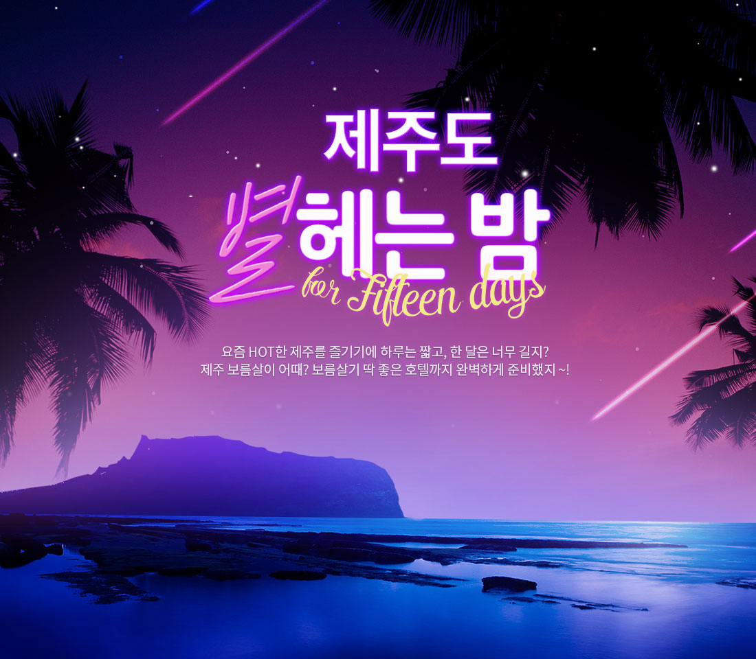 제주도 별헤는 밤 요즘 HOT한 제주를 즐기기에 하루는 짧고, 한 달은 너무 길지? 제주 보름살이 어때? 보름살기 딱 좋은 호텔까지 완벽하게 준비했지 ~!